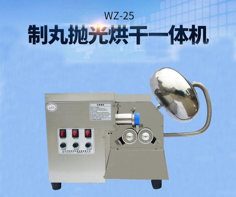 全自動(dòng)中藥制丸機(jī)(制丸、拋光、包衣、烘干一體機(jī))